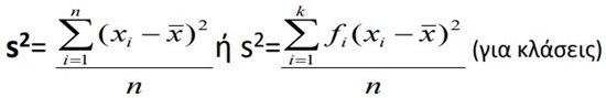 Μαθηματικός τύπος για τον υπολογισμός της Διακύμανσης:
